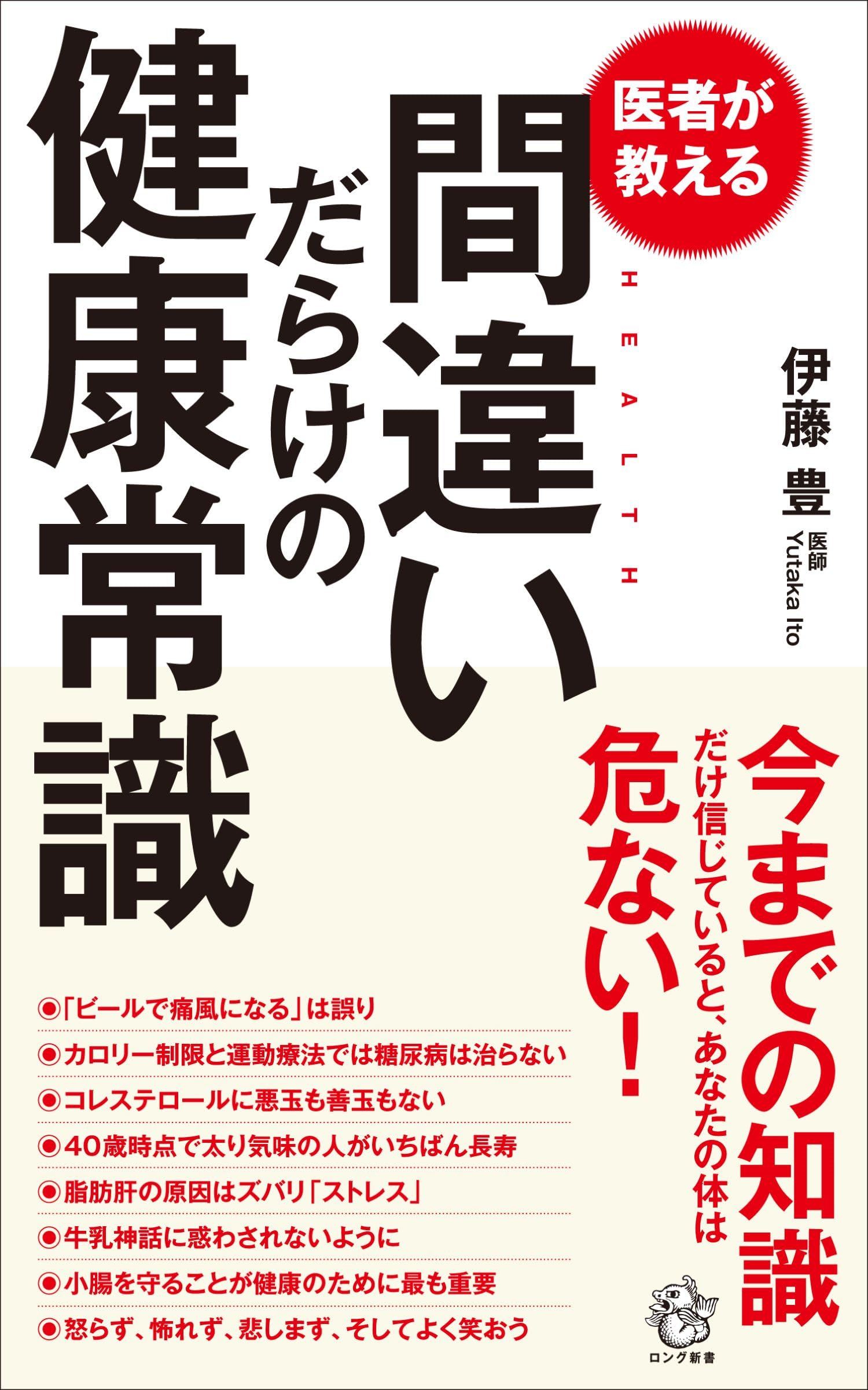 医者が教える間違いだらけの健康常識 (ロング新書) | 伊藤 豊 |本
